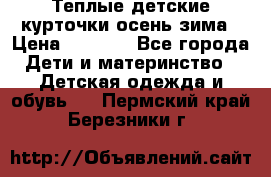 Теплые детские курточки осень-зима › Цена ­ 1 000 - Все города Дети и материнство » Детская одежда и обувь   . Пермский край,Березники г.